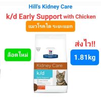 Hills kidney care k/d Early Support 1.81kg  แมวโรคไต ระยะแรก ขนาด 1.81กิโล