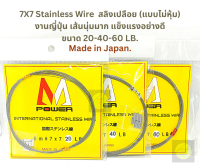 สายสลิง 7X7 (แบบไม่หุ้ม) Made in Japan. (ขนาด 20-40-60LB.) เนื้อสายนุ่มมาก แข็งแรงมาก เข้าเงื่อนได้ง่าย ทนต่อปลาฟันคมๆ ได้งานได้หลากหลาย ราคาประหยัด