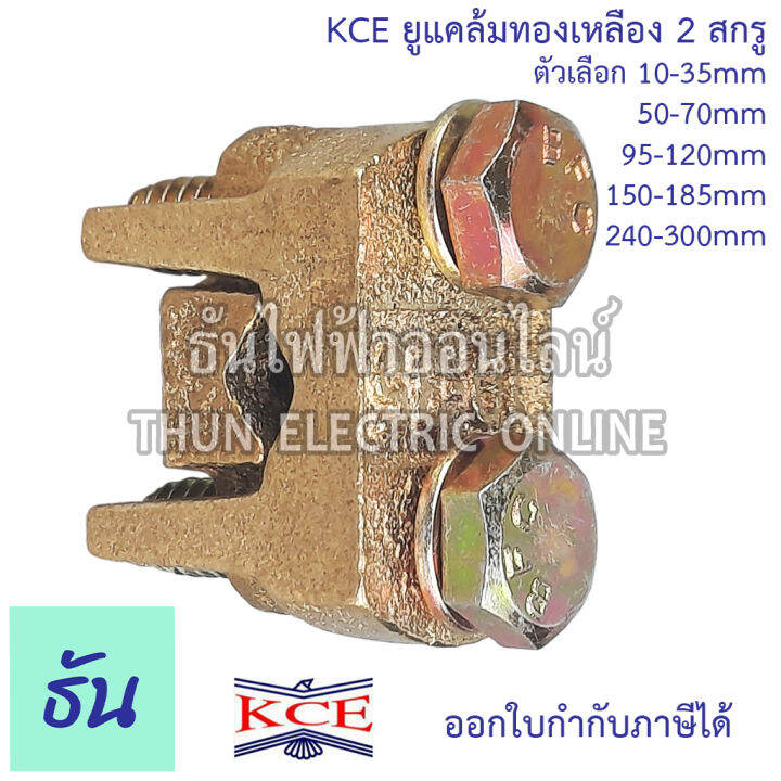 kce-ยูแคล้มทองเหลือง-2สกรู-ตัวเลือก-10-35-mm-50-70-mm-95-120-mm-150-185-mm-240-300-mm-ยูแคล้ม-u-clamp-แคล้มจับสายไฟ-แคล้มทองเหลือง-สปีดโวลท์-แคล้ม-ธันไฟฟ้า