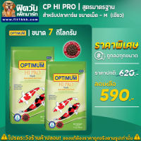 อาหารปลาสวยงาม CP Hi Pro(สูตรมาตรฐาน)ปลาคาร์ฟ เม็ด-M (เขียว)  7 กิโลกรัม