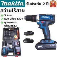 สว่านไร้สาย makita 3ระบบ 139V (งานเทียบ) สว่านไฟฟ้า สว่านแบต สว่าน สว่านไฟฟ้าไร้สาย  3 ระบบ กระแทก+ขันน๊อต+เจาะ มีไฟ LED ปรับซ้าย-ขวา เปลี่ยนดอกไม่ใช้จำปา แบต 2 ก้อน อุปกรณ์ครบชุด พร้อมกระเป๋า รับประกัน 2 ปี