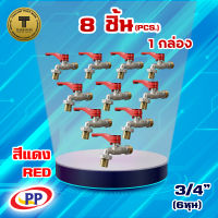 ก๊อกสนามทองเหลือง PP(พีพี)  ขนาด 3/4นิ้ว(6หุน) ด้ามแดง จำนวน 1 กล่อง ( 8ชิ้น )