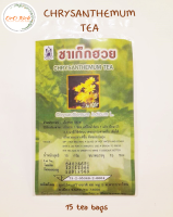 ?ชาเก๊กฮวย สมุนไพรคลายร้อน หอม อร่อยชื่นใจ แก้ร้อนใน (Chrysanthemum Tea) ขนาด 15 กรัม? เก๊กฮวยแบบซอง ดอกเก๊กฮวย เก๊กฮวย