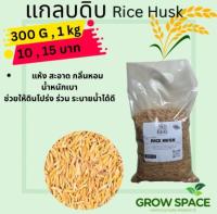 แกลบดิบแห้งสนิท ขนาด300กรัม และ1กิโล