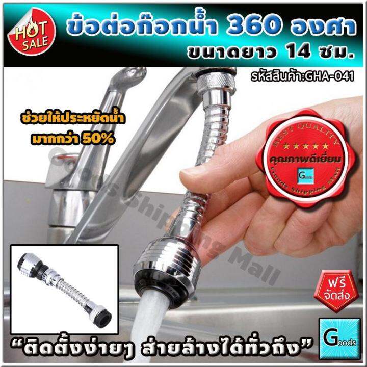 ข้อต่อก๊อกน้ำ-หมุนได้-360-องศา-ส่งฟรี-ติดตั้งง่าย-ส่ายล้างได้ทั่วถึง-ก๊อกน้ำ-อ่างล้างจาน-ที่ล้างจาน-หัวต่อก๊อกน้ำ-หัวต่อก็อกน้ำ-ก๊อกล้างจาน-ก็อกน้ำล้างจาน-ก็อกน้ำอ่างล้างจาน-ก็อก-ก๊อกอ่าง-หัวก๊อกน้ำ-อ