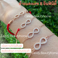 พร้อมส่ง ด้ายแดงอินฟินิตี้ เลข 8 เน้นความรักไม้สิ้นสุด คนรักกลับมา การเงินคล่องตัว