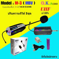 MBV ไมโครโฟนไร้สาย ระบบ UHF รุ่น M-3 ไมค์ลอยหนีบเสื้อ ไมค์หนีบปกเสื้อ ไมค์บันทึกเสียง ไมค์อัดเสียง แถมฟรี หัวแปลง6.5M