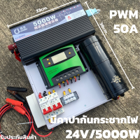 ชุดนอนนาพร้อมใช้ ชุดคอนโทรลเพียวซายเวฟแท้100% 24V 5000W ชาร์จเจอร์ PWM 50A 24V to 220V พร้อมคาปา (เฉพาะชุดคอนโทรล) สินค้ารับประกัน