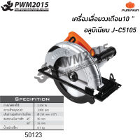 PUMPKIN เครื่องเลื่อยวงเดือน 10 นิ้ว J-C5105 50123 เลื่อย เลื่อยวงเดือน เครื่องมือไฟฟ้า ตัดไม้ ตัดลูมิเนียม งานช่าง PWM2015