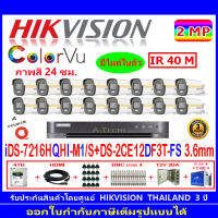 Hikvision colorvu ชุดกล้องวงจรปิด 2MP รุ่น DS-2CE12DF3T-FS 3.6(16)+DVR รุ่น iDS-7216HQHI-M1/S(1)+ชุดอุปกรณ์