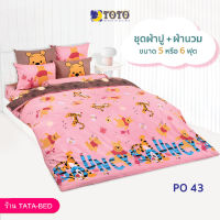 TOTO ชุดผ้าปู 4ชิ้น + ผ้านวม ขนาด90”x97” 1ผืน มี 5ชิ้น ลายPO43 ( PooH )