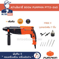 สว่าน สว่านโรตารี่ 3 ระบบ 800วัตต์ 26มิล PUMPKIN พัมคิน รุ่น PTT2-26D เปิดใบกำกับภาษีได้