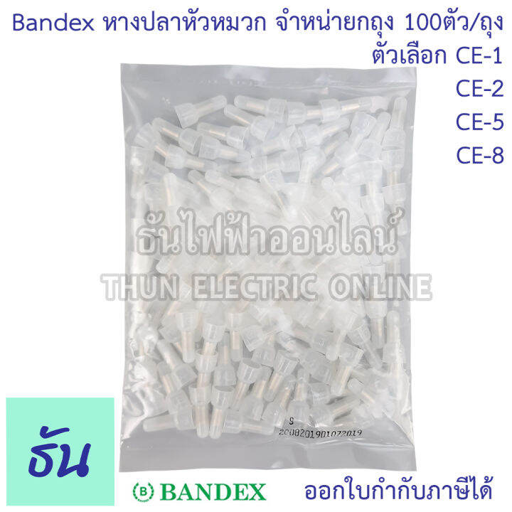 bandex-หางปลาหัวหมวก-closed-end-wire-ตัวเลือก-ce1-ce2-ce5-ce8-ขายยกถุง-ถุงละ100ตัว-ถุง-สีขาวใส-ธันไฟฟ้า