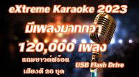 โปรแกรมคาราโอเกะ eXtreme Karaoke  อัพเดทล่าสุด เดือน กันยายน 2023 USB karaoke แฟลชไดร์ฟ USB เล่นได้เลย