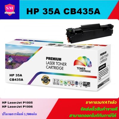 หมึกพิมพ์เลเซอร์เทียบเท่า HP 35A CB435A (ราคาพิเศษ) For HP LaserJet P1005/P1006