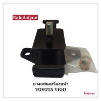 ยางแท่นเครื่องหน้า ยางแท่นเครื่อง TOYOTA VIGO FORTUNER วีโก้ 2.5 3.0 BESCO อย่างดี (1ตัว)