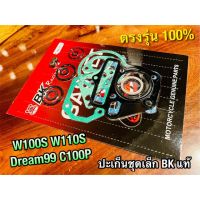 Pro +++ ประเก็นชุดเล็ก ปะเก็น W110S W100S DREAM99 C100P ปะเก็นชุดบน คุณภาพสูง BK แท้ ราคาดี ปะ เก็ น ยาง ปะ เก็ น เชือก ปะ เก็ น กระดาษ ปะ เก็ น แผ่น