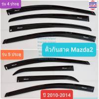 คิ้วกันสาด กันสาด มาสด้า2 มาสด้า 2 Mazda2 Mazda 2 รุ่น 4 ประตู 4 doors และ 5 ประตู 5 doors ปี 2010-2014(ใช้เทป 3M)