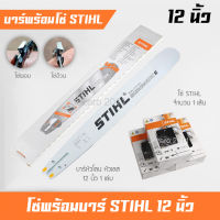 บาร์โซ่ บาร์เลื่อยยนต์ 12 นิ้ว พร้อมโซ่ STIHL 22.5ฟัน 1 เส้น