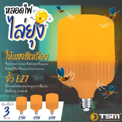 หลอดไฟไล่ยุงและแมลง 25W 45W 65W ขั้วE27 นวัตกรรมใหม่ ทรงกระบอก แสงสีส้มเข้ม ไล่ยุงและแมลงได้ดียิ่งขึ้น