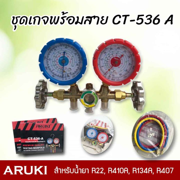 aruki-ชุดเกจพร้อมสาย-ชุดเกจวัดน้ำยาแอร์-ct-536-a-ราคาถูก-คุณภาพดี-มีการรับประกัน