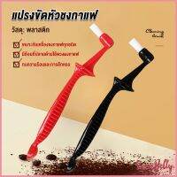 Sweet Belly  แปรงล้างเครื่องชงกาแฟ  ขนแปรงไนลอน เปลี่ยนหัวแปรงไม่ได้  Coffee Machine Brush