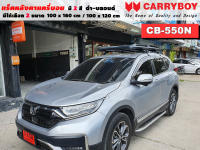 แร็คหลังคารถ Honda CRV G5 แครี่บอย Carryboy CB-550N 100x160 cm ,100x120 cm มี 2 สี ดำ/บลอนด์ ราวหลังคา ขาจับแร็ค แร็คหลังคาถอดได้ ตัวยึดแร็คหลังคารถ