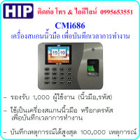 HIP CMi686 เครื่องสแกนนิ้วมือเพื่อบันทึกเวลาการทำงาน