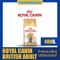 Royal Canin British Shorthair Adult อาหารแมวแบบเม็ด สำหรับแมวพันธุ์บริติช ชอร์ตแฮร์ ขนาด 400g.