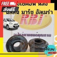 ?ส่งฟรีทุกวัน ยางโช้คอัพหลัง NISSAN MARCH ALMERA / เบ้าโช้คหลัง ยางโช้คหลัง ยางหัวโช้คหลัง นิสสัน มาร์ช อัลเมร่า 56217-1HJ0A RBI ตรงปก จ่ายปลายทางได้