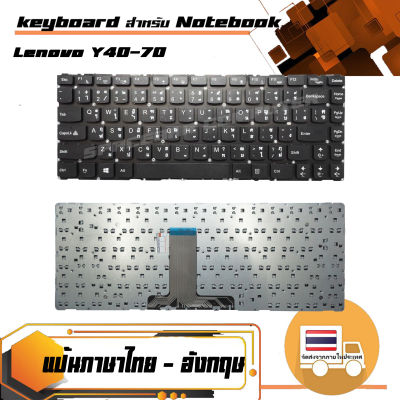 คีย์บร์อด : Lenovo keyboard (แป้นไทย-อังกฤษ) สำหรับรุ่น Lenovo Y40-70