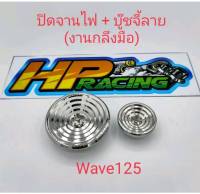 อุดจานไฟ+บู๊ชจี้ลาย สแตนเลสแท้ Wave-125 (งานกลึงมือ)