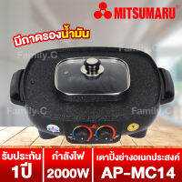 เตาปิ้งย่างอเนกประสงค์หม้อสุกี้ชาบูรุ่น AP-MC14/15 MITSUMARU