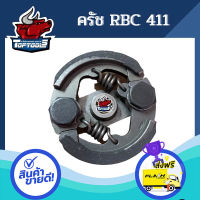 ส่งฟรี ตรงปก คลัชเครื่องตัดหญ้า ครัช RBC411 2 กระจับ 2 สปริง สำหรับ เครื่องตัดหญ้า2จังหวะ ส่งจากกรุงเทพ เก็บปลายทางได้