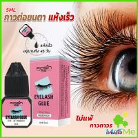 MetMe กาวติดขนตาปลอมขนาด 5 มล. สําหรับต่อขนตา ใช้เวลา 1-2 วินาที  ก็แห้งแล้ว  Eyelash Extension Glue