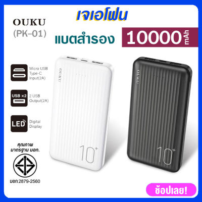 แบตสำรอง รุ่น PK-01พาวเวอร์แบงค์ ouku ความจุแบตเตอรี่ 10000mAh ชาร์จโทรศัพท์มือถือชาร์จเร็ว ขนาดเล็ก ขึ้นเครื่องบินได้ น้ำหนักเบาจับถนัดมือ