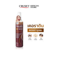 CRUSET เคอราติน บูส เซรั่ม สเปรย์ 200 มล.