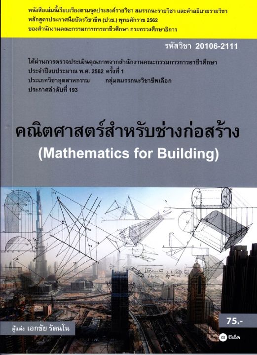หนังสือ-คณิตศาสตร์สำหรับช่างก่อสร้าง-สอศ-รหัสวิชา-20106-2111
