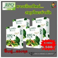 อาร์พีคิว RPQ[ 4 กล่อง ] อาหารเสริม เบาหวาน สมุนไพรนวัตกรรมนาโนเทคโนโลยี โดย ดร.ออย ทางเลือกสมุนไพรบำบัด