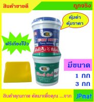 Bosny Epoxy Putty กาวอีพ๊อกซี่ สำหรับเชื่อมต่อหรืออุดรอยร้าว คอนกรีต กระเบื้อง หินอ่อน ไม้ โลหะต่างๆ มีขนาด 1กก กับ 3กก แถมฟรี เกียงโป๊ว 2 นิ้ว