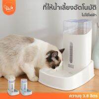 PawSociety เครื่องให้น้ำสัตว์เลี้ยงอัตโนมัติ เครื่องให้น้ำ ชามข้าว ชามอาหาร หมา แมว อัตโนมัติ