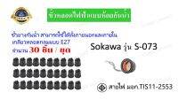 ขั้วหลอดไฟฟ้าแบบห้อย กันน้ำ เกลียวชนิด E27  ยี่ห้อ SOKAWA รุ่น S-073 สีดำ (ขายเป็นชุด  30 ชิ้น/ชุด) , Waterproof Lamp Holder "Sokawa" model S-073