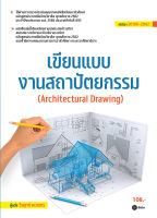 (Arnplern) หนังสือ เขียนแบบงานสถาปัตยกรรม (สอศ ) (รหัสวิชา 20106 2002)