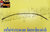 สายไมล์ WAVE100-2005 , WAVE110I/125 ดิสเบรก แบบเสียบ  (10973)