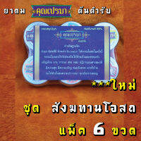 ยาดมสมุนไพรคุณเปรมา ต้นตำรับ ชุดสังฆทานโอสถ * 6 ขวดแก้ว เหมาะทำบุญถวายสังฆทาน สะอาดปลอดภัย