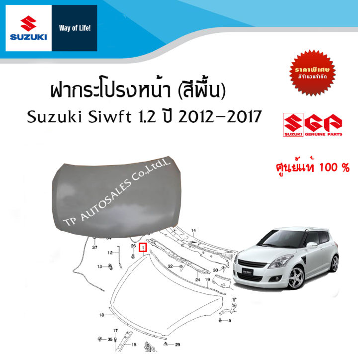 ฝากระโปรงหน้า-suzuki-swift-สีพื้น-ยังไม่ทำสี-ระหว่างปี-2012-2017