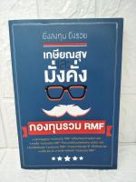 ยิ่งลงทุนยิ่งรวย กองทุนรวม RMF