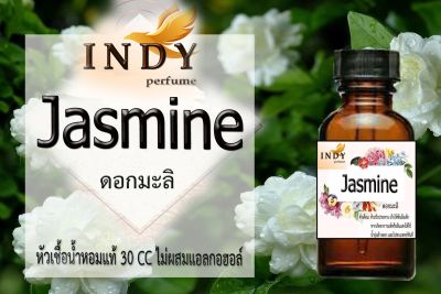 Indy Perfume หัวเชื้อน้ำหอมแท้ กลิ่นดอกมะลิ  หอมละมุน ติดทนนาน  ขนาด 30  cc.