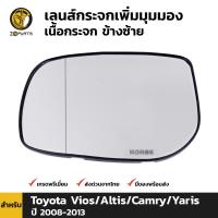 เลนส์กระจกมองข้าง เพิ่มมุมมอง Toyota Vios/Altis/Camry/Yaris 2008-13 โตโยต้า วีออส อัลติส แคมรี่ ยาริส