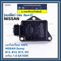 (ราคา/1ชิ้น)***ของใหม่100%***AIR FLOW แอร์โฟร์ใหม่ แท้ Nissan เก่า Sunny B13 B14 B15 1.6,NV เครื่อง1.6 GA16DE(OE:AFH45M-46) (พร้อมจัดส่ง) ประกัน 2 เดือน